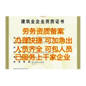 2023年廣州建筑施工勞務資質(zhì)備案代辦指南 辦理條件與流程詳解